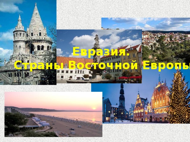 Евразия.  Страны Восточной Европы