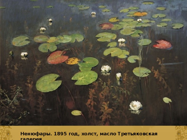 Ненюфары. 1895 год, холст, масло Третьяковская галерея 