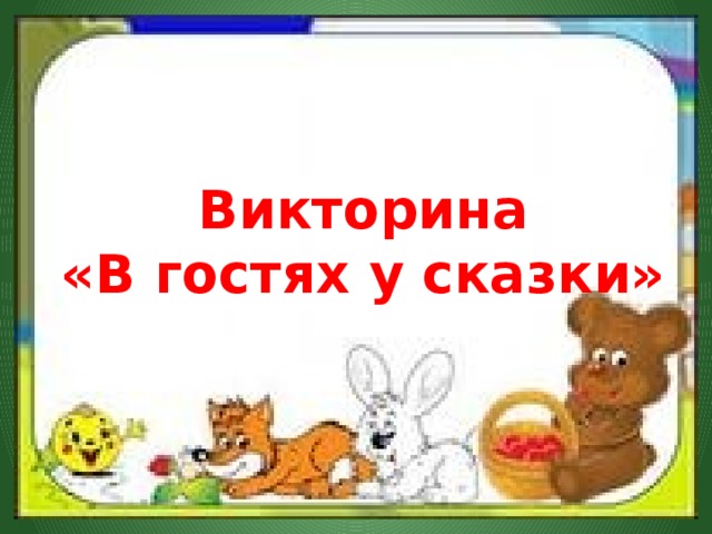 Викторина «В гостях у сказки» 