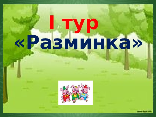 I тур «Разминка» 