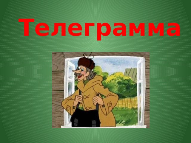 Телеграмма 