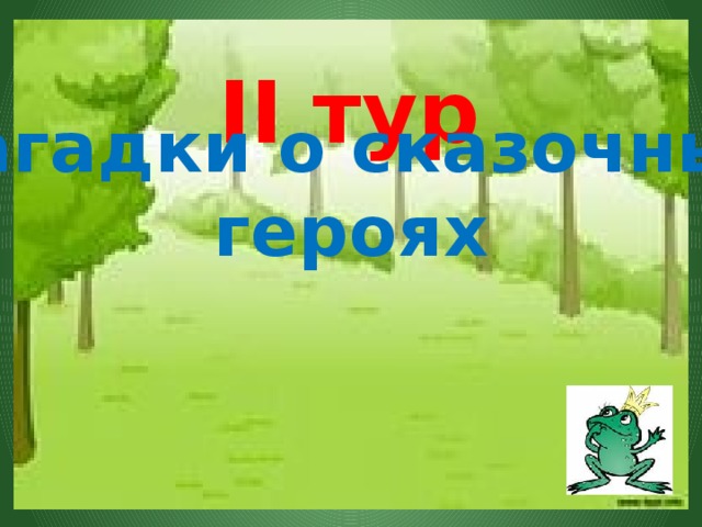 II тур Загадки о сказочных героях 