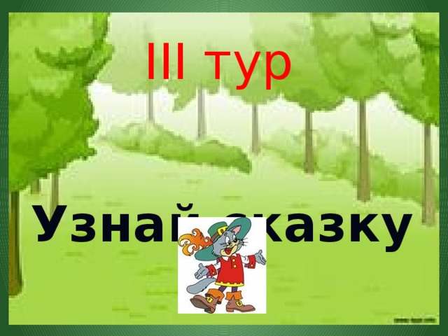 III тур Узнай сказку 