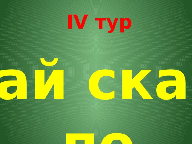 IV тур Узнай сказку по иллюстрации 