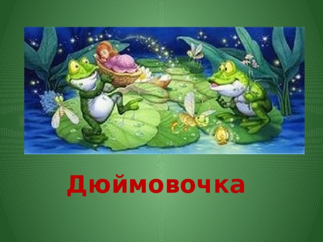 Дюймовочка 