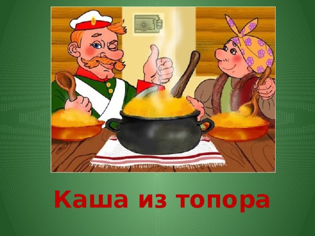 Каша из топора 