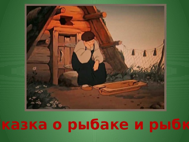 Сказка о рыбаке и рыбке 