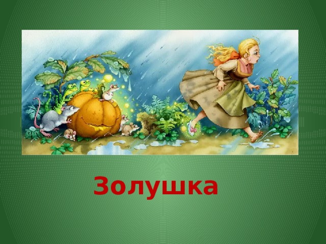 Золушка 