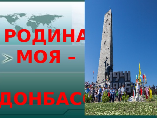 РОДИНА  МОЯ –  ДОНБАСС
