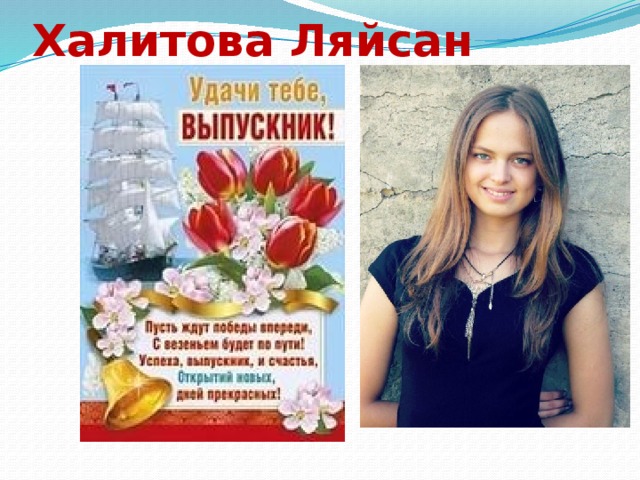 Халитова Ляйсан 