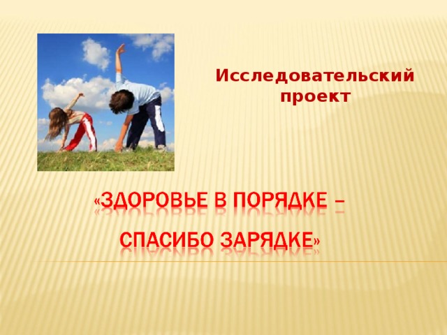 Исследовательский проект  