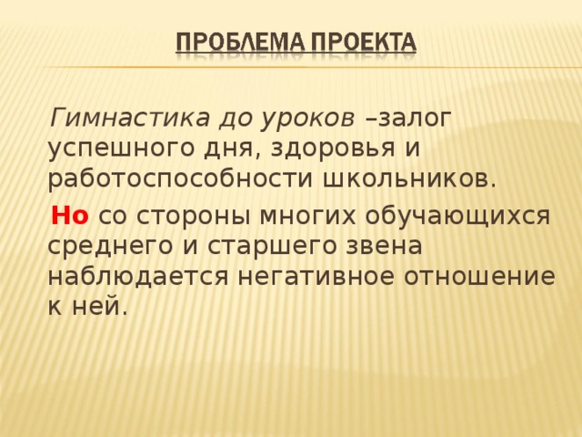  Гимнастика до уроков –залог успешного дня, здоровья и работоспособности школьников.  Но со стороны многих обучающихся среднего и старшего звена наблюдается негативное отношение к ней. 