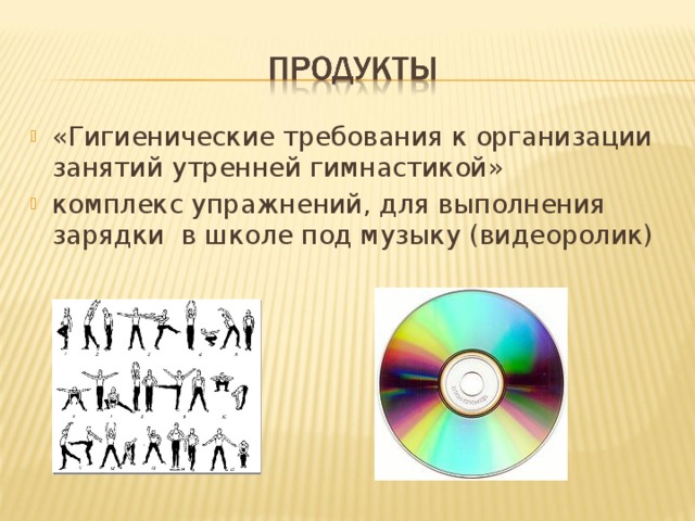 «Гигиенические требования к организации занятий утренней гимнастикой» комплекс упражнений, для выполнения зарядки в школе под музыку (видеоролик) 
