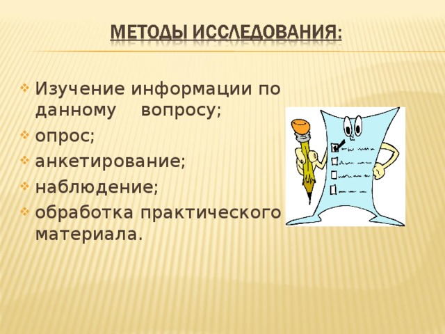 Изучение информации по данному вопросу; опрос; анкетирование; наблюдение; обработка практического материала. 