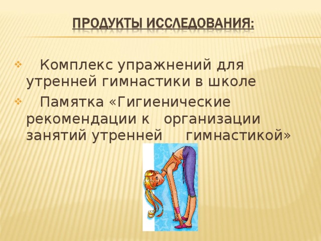  Комплекс упражнений для утренней гимнастики в школе  Памятка «Гигиенические рекомендации к организации занятий утренней гимнастикой» 