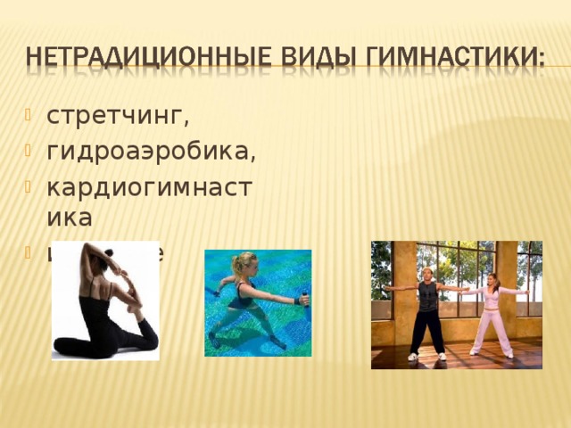 стретчинг, гидроаэробика, кардиогимнастика и другие  