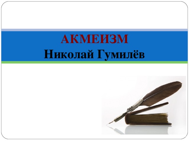 АКМЕИЗМ Николай Гумилёв 