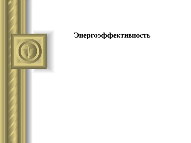      Энергоэффективность        