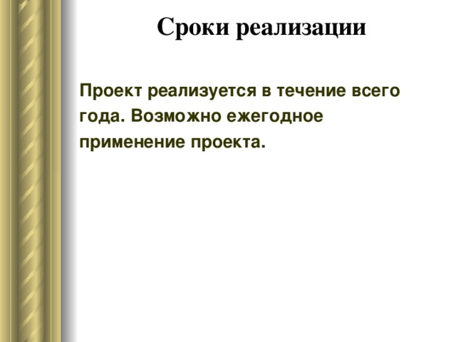 Сроки реализации   Проект реализуется в течение всего года. Возможно ежегодное применение проекта. 