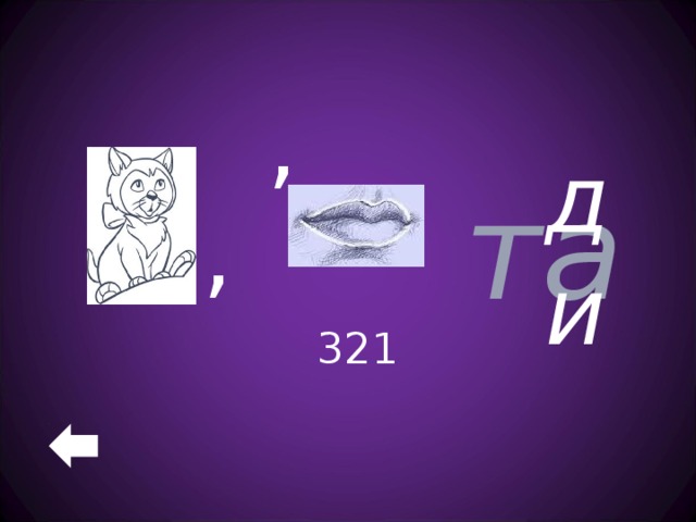, та ди ,  321 