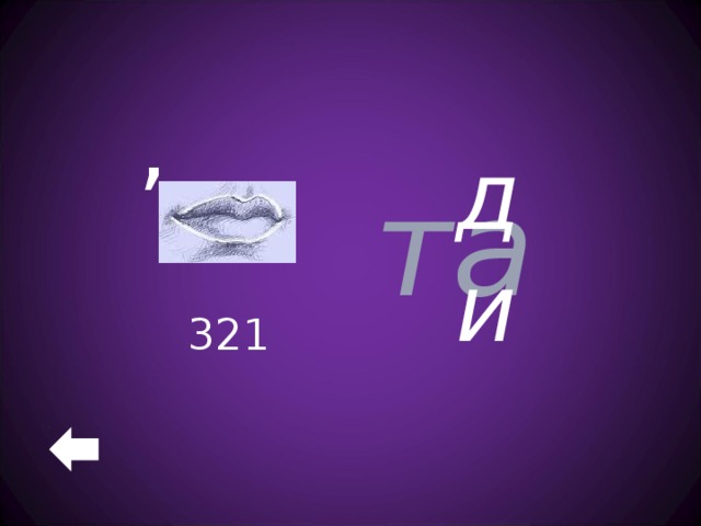 , та ди  321 
