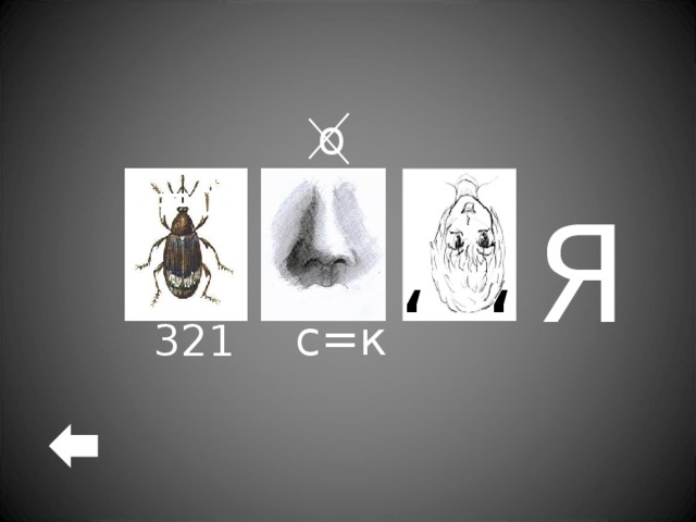 , , о  к=ф Я с=к 321 