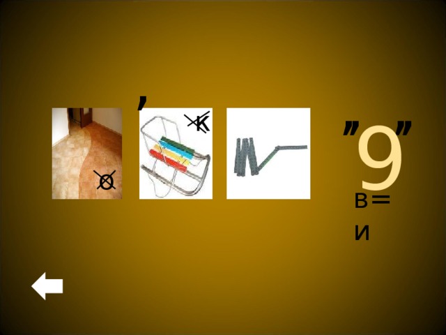 , , , , , 9  к о в=и 