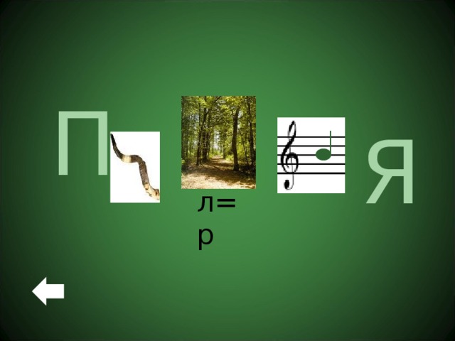 П Я л=р 