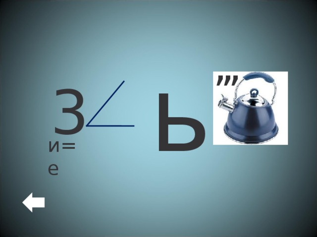 , , , ь 3 и=е 