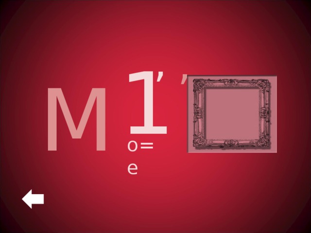 , , 1 М о=е 