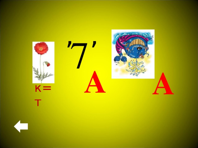 , , 7 А А к=т 