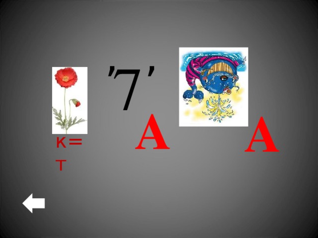 , , 7 А А к=т 