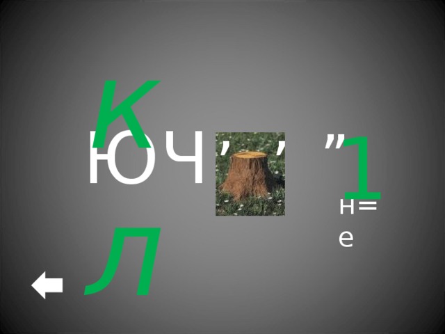 , , , , 1 ЮЧ кл н=е 