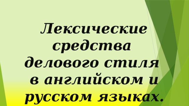 Лексические средства делового стиля в английском и русском языках. 