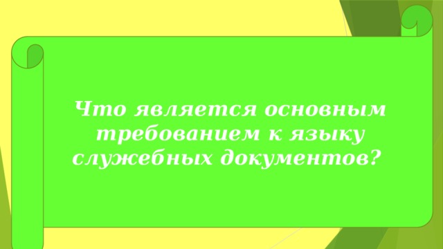 Что является основным требованием к языку служебных документов? 