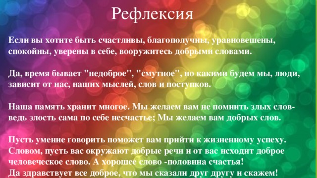  Рефлексия  Если вы хотите быть счастливы, благополучны, уравновешены, спокойны, уверены в себе, вооружитесь добрыми словами. Да, время бывает 