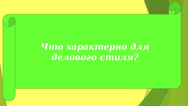 Что характерно для делового стиля? 