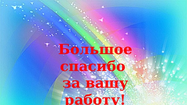 Большое спасибо за вашу работу! 