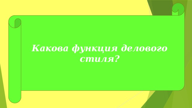 Какова функция делового стиля? 