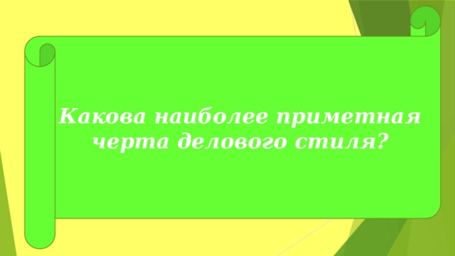 Какова наиболее приметная черта делового стиля? 