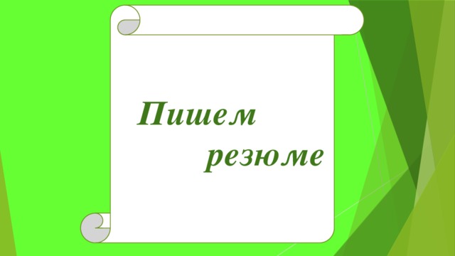  Пишем  резюме 