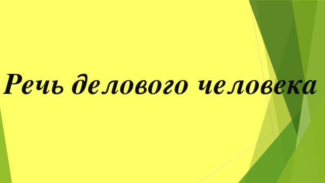 Речь делового человека  