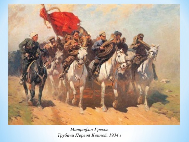 Митрофан Греков Трубачи Первой Конной. 1934 г 