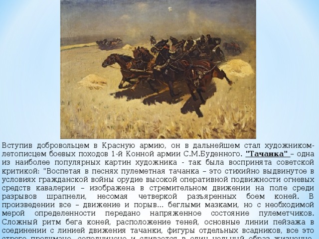 Вступив добровольцем в Красную армию, он в дальнейшем стал художником-летописцем боевых походов 1-й Конной армии С.М.Буденного. 