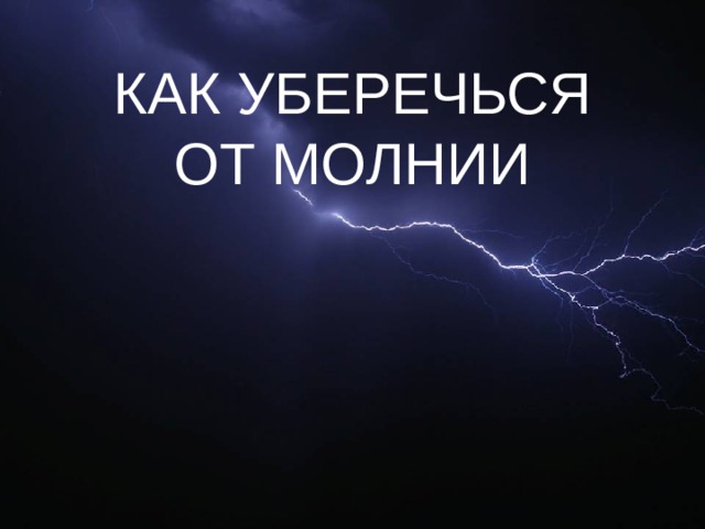 КАК УБЕРЕЧЬСЯ  ОТ МОЛНИИ 