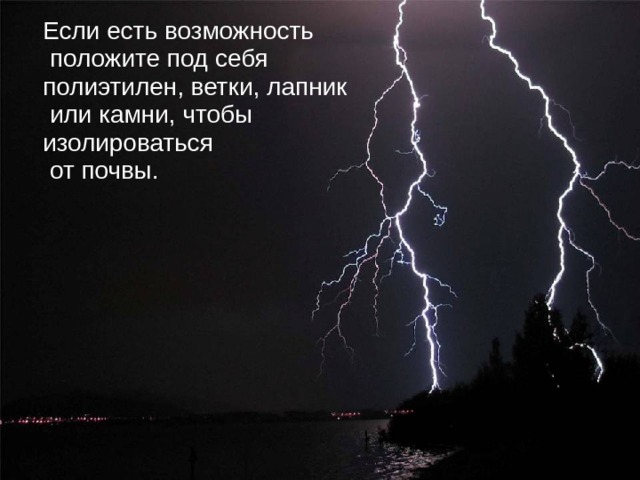  Если есть возможность положите под себя полиэтилен, ветки, лапник или камни, чтобы изолироваться от почвы. 
