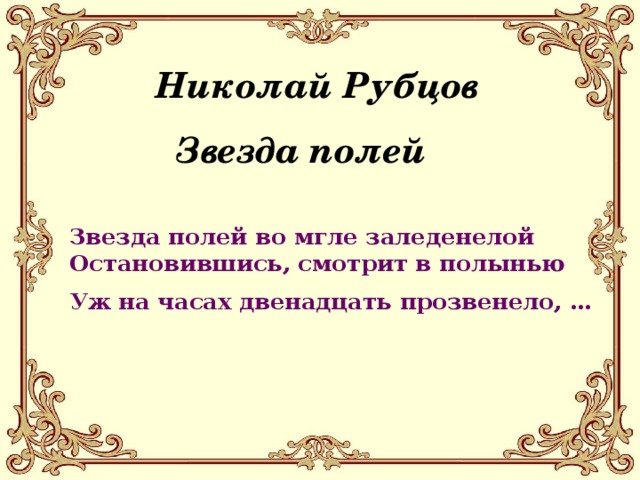 Николай Рубцов  Звезда полей  Звезда полей во мгле заледенелой Остановившись, смотрит в полынью Уж на часах двенадцать прозвенело, …