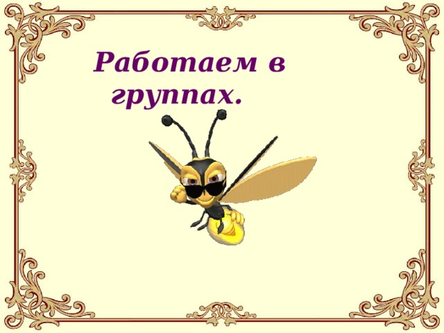 Работаем в группах.