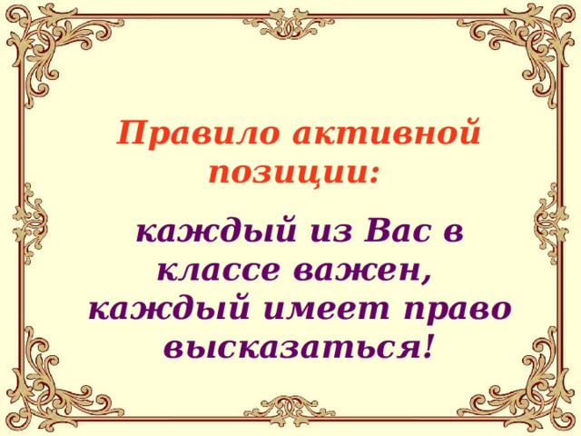 Правило активной позиции: каждый из Вас в классе важен, каждый имеет право высказаться!