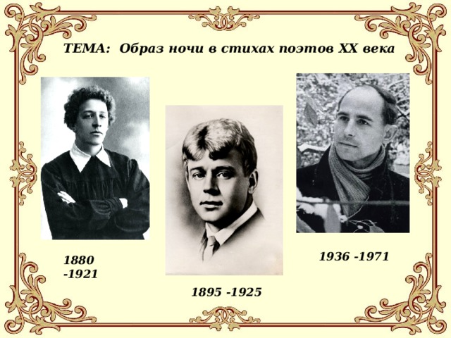 ТЕМА: Образ ночи в стихах поэтов XX века 1936 -1971 1 880 -19 21 1 895 -19 25